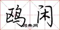 荆霄鹏鸥闲行书怎么写