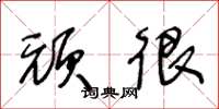 王冬龄顽很草书怎么写
