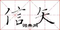 黄华生信矢楷书怎么写