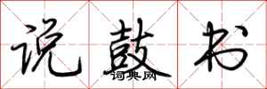 荆霄鹏说鼓书行书怎么写