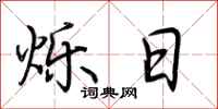 荆霄鹏烁日行书怎么写