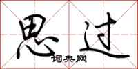 荆霄鹏思过行书怎么写