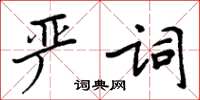 周炳元严词楷书怎么写