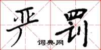 周炳元严罚楷书怎么写