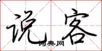 荆霄鹏说客行书怎么写