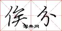 荆霄鹏俟分行书怎么写