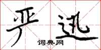 周炳元严迅楷书怎么写