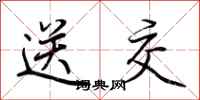 荆霄鹏送交行书怎么写