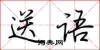 荆霄鹏送语行书怎么写