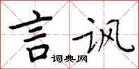 周炳元言讽楷书怎么写