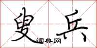荆霄鹏叟兵行书怎么写