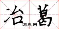 周炳元冶葛楷书怎么写