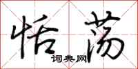 荆霄鹏恬荡行书怎么写