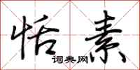 荆霄鹏恬素行书怎么写