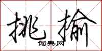 荆霄鹏挑揄行书怎么写