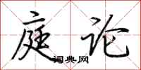 荆霄鹏庭论行书怎么写