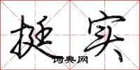 荆霄鹏挺实行书怎么写