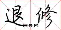荆霄鹏退修行书怎么写