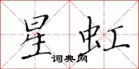 黄华生星虹楷书怎么写
