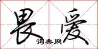 荆霄鹏畏爱行书怎么写