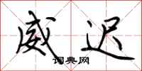 荆霄鹏威迟行书怎么写