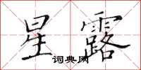 黄华生星露楷书怎么写