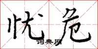 周炳元忧危楷书怎么写