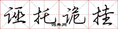 荆霄鹏诬托诡挂行书怎么写