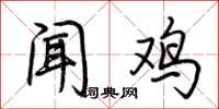 荆霄鹏闻鸡行书怎么写