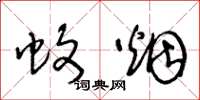王冬龄蚊烟草书怎么写