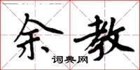 周炳元余教楷书怎么写