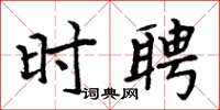 周炳元时聘楷书怎么写