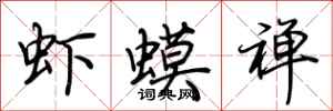 荆霄鹏虾蟆禅行书怎么写