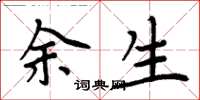 周炳元余生楷书怎么写