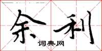 周炳元余利楷书怎么写