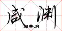 荆霄鹏咸渊行书怎么写
