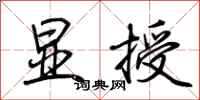荆霄鹏显授行书怎么写