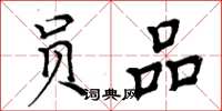 周炳元员品楷书怎么写