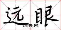 周炳元远眼楷书怎么写