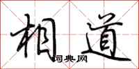 荆霄鹏相道行书怎么写