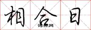荆霄鹏相合日行书怎么写