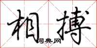 荆霄鹏相搏行书怎么写