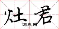 周炳元灶君楷书怎么写