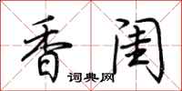 荆霄鹏香闺行书怎么写