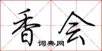 荆霄鹏香会行书怎么写