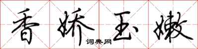 荆霄鹏香娇玉嫩行书怎么写