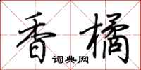 荆霄鹏香橘行书怎么写
