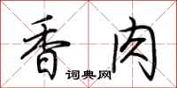 荆霄鹏香肉行书怎么写