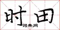 周炳元时田楷书怎么写