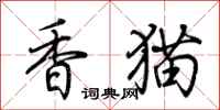 荆霄鹏香猫行书怎么写